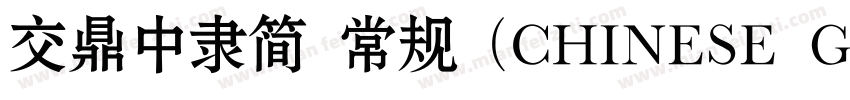 交鼎中隶简 常规 (CHINESE GB2312)字体转换